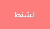 /women/womens-bags/womens-handbag/sivvi-suhoor-sale-all-categories