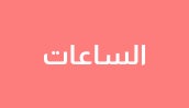 /women/womens-accessories/womens-watches/sivvi-suhoor-sale-all-categories