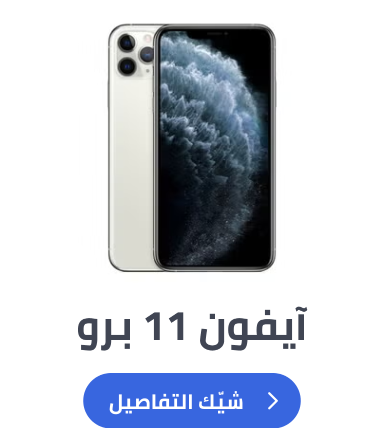 آيفون 11 برو