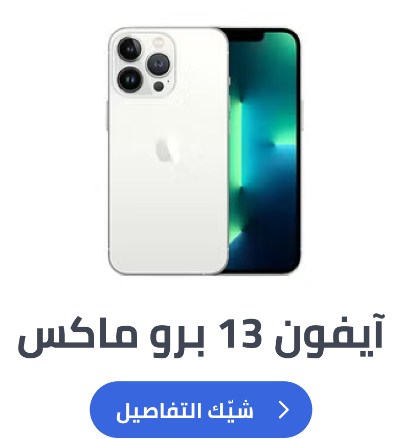 آيفون 13 برو ماكس