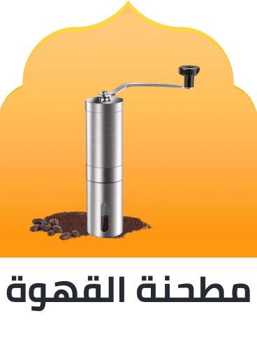 /ramadan-coffee-grinder-ae