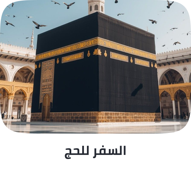 /hajj-and-umrah-essentials/