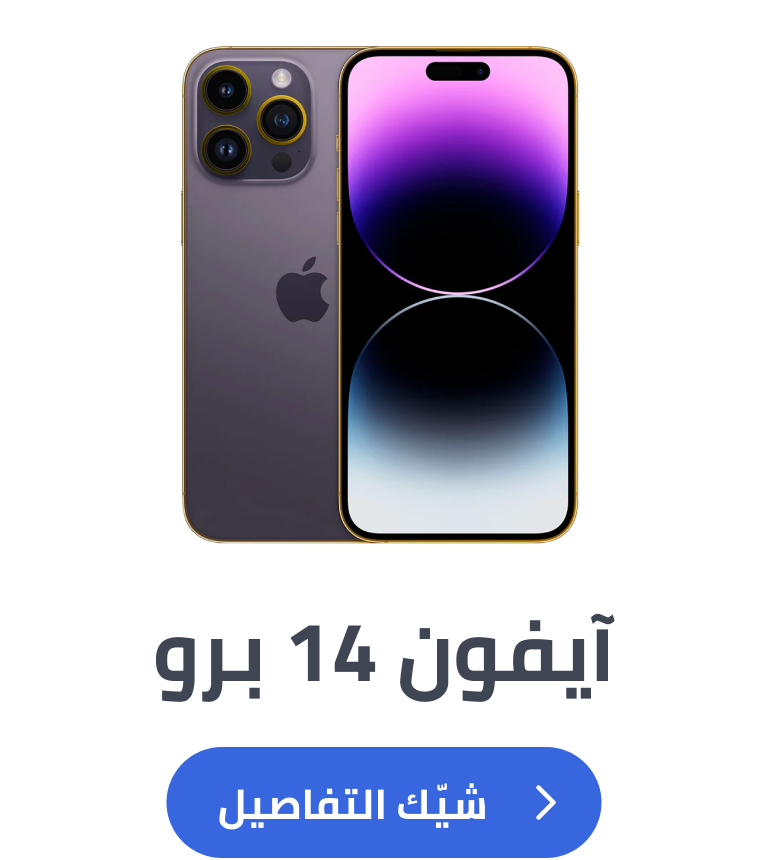 آيفون 14 برو