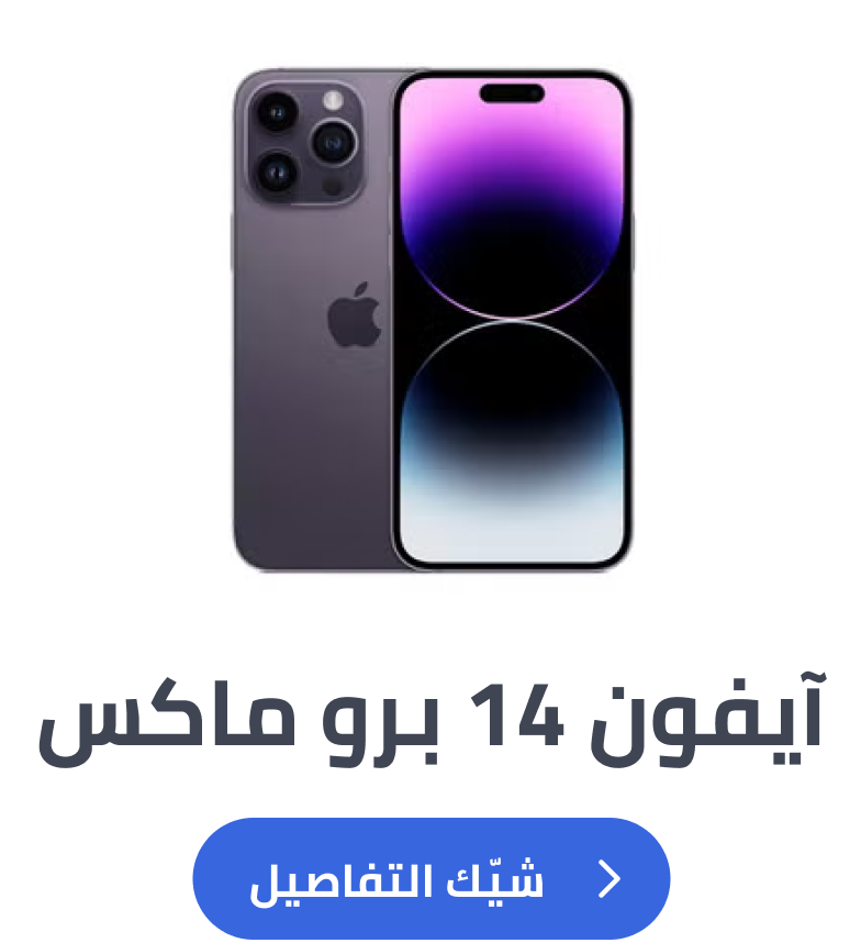 آيفون 14 برو ماكس