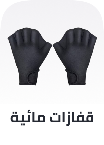 /sports-and-outdoors/sports/boating-and-water-sports/swimming/aquatic-gloves/