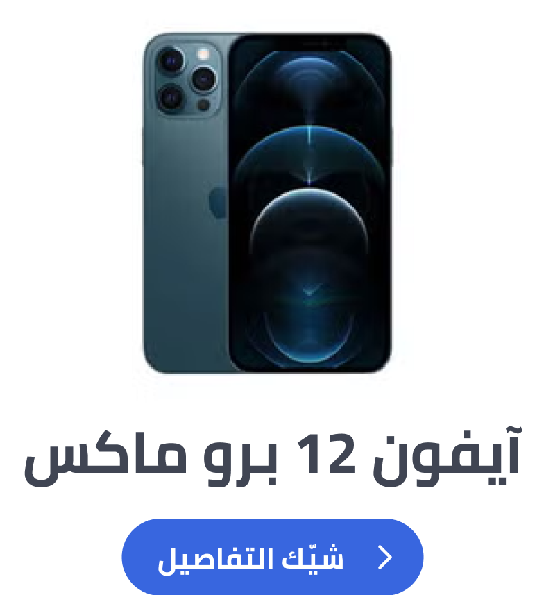 آيفون 12 برو ماكس