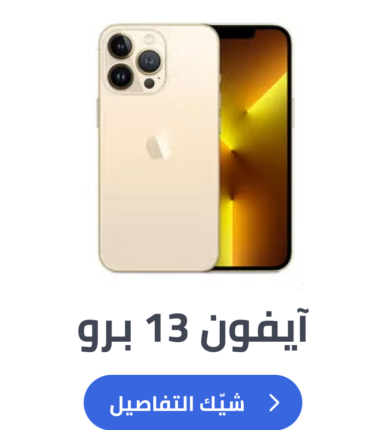 آيفون 13 برو