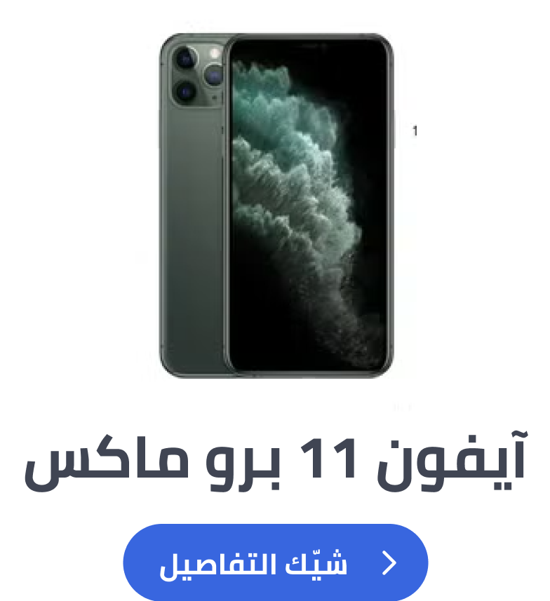 آيفون 11 برو ماكس