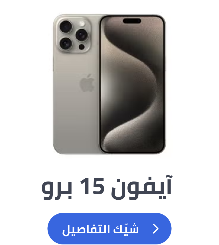 آيفون 15 برو