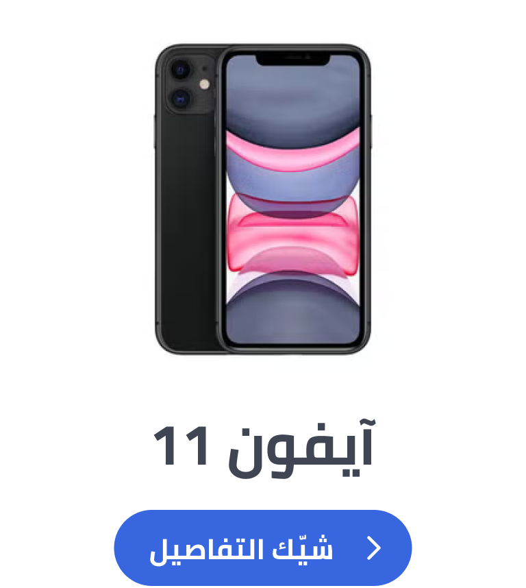 آيفون 11