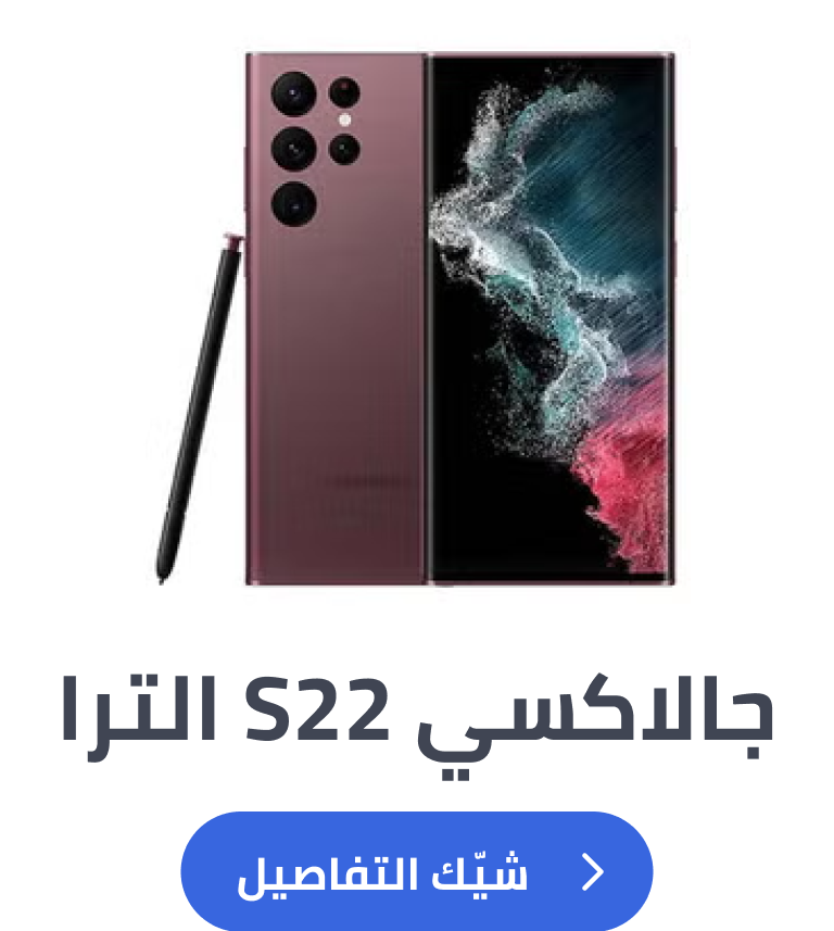 جالاكسي S22 الترا