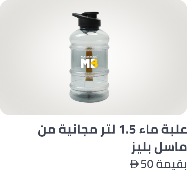 /muscleblaze-freebie2-ae/