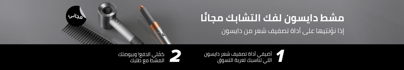/dyson-freebie-feb-23-ae?sort[by]=popularity&sort[dir]=desc