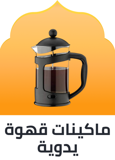 /new-ramadan-manual-coffee-makers-ae/