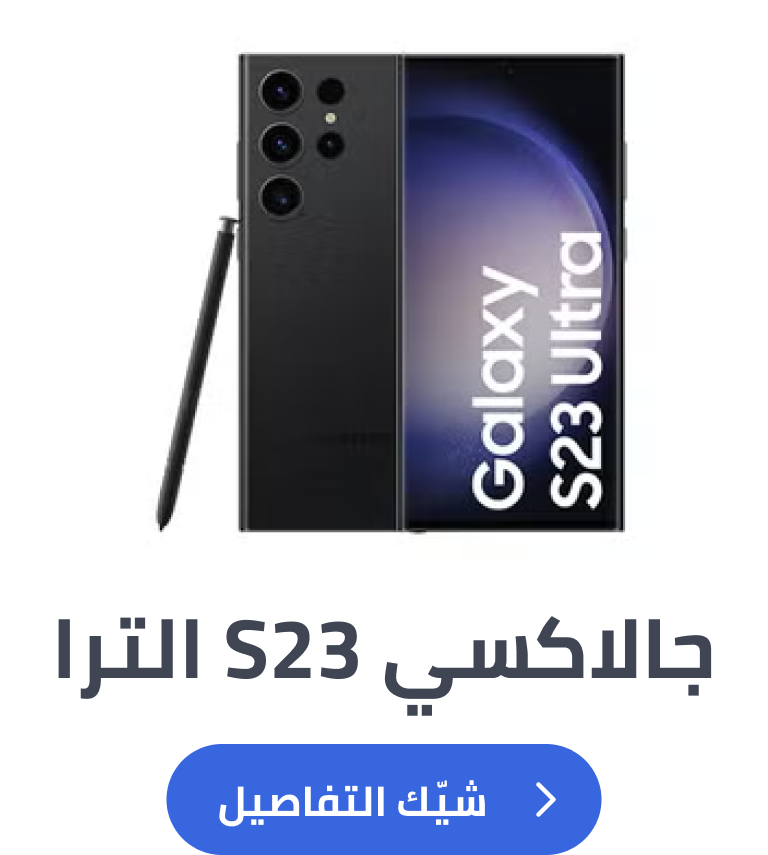 جالاكسي S23 الترا