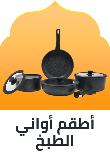 /ramdan-cookware-set-ae