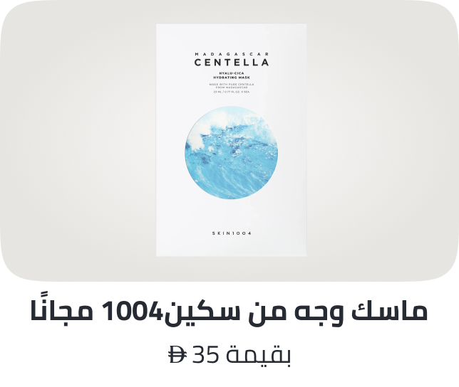 /skin1004-freebie-ae