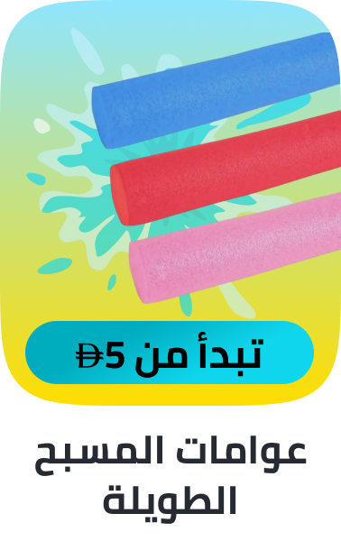 /sports-and-outdoors/sports/boating-and-water-sports/swimming/swimming-training-equipment/pool-noodles/