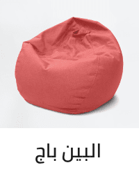 /home-and-kitchen/furniture-10180/lounge-and-recreation-furniture/bean-bags-25487?sort[by]=popularity&sort[dir]=desc