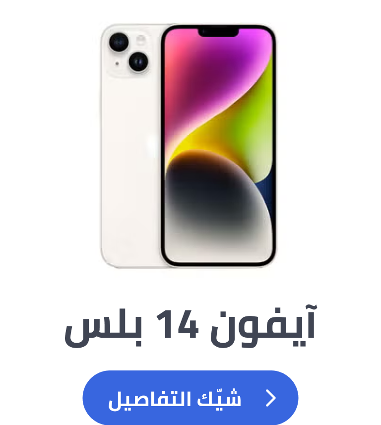 آيفون 14 بلس