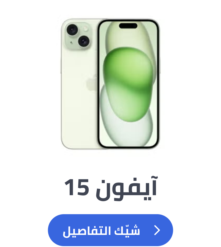 آيفون 15