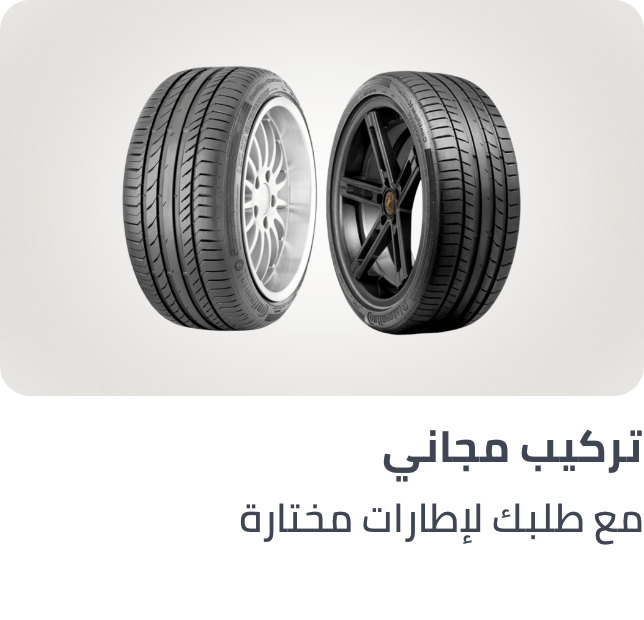 /automotive/tires-and-wheels-16878/tires-18930/automotive-free-installation-ae