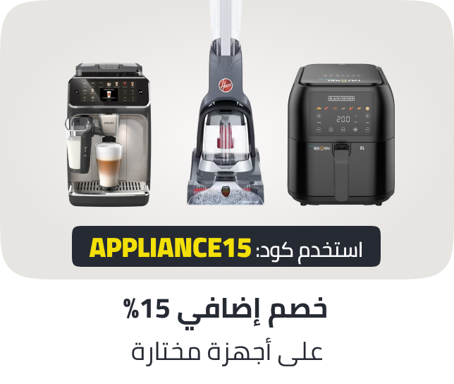 /appliances-15-pc-coupon-mar-26-ae/