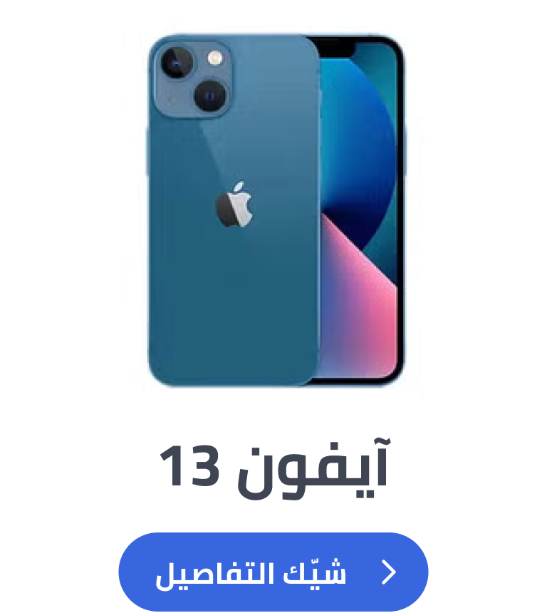آيفون 13