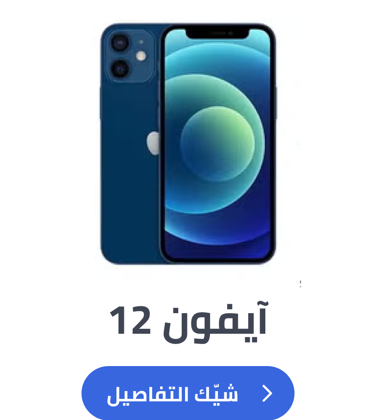 آيفون 12