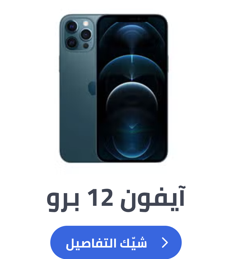 آيفون 12 برو