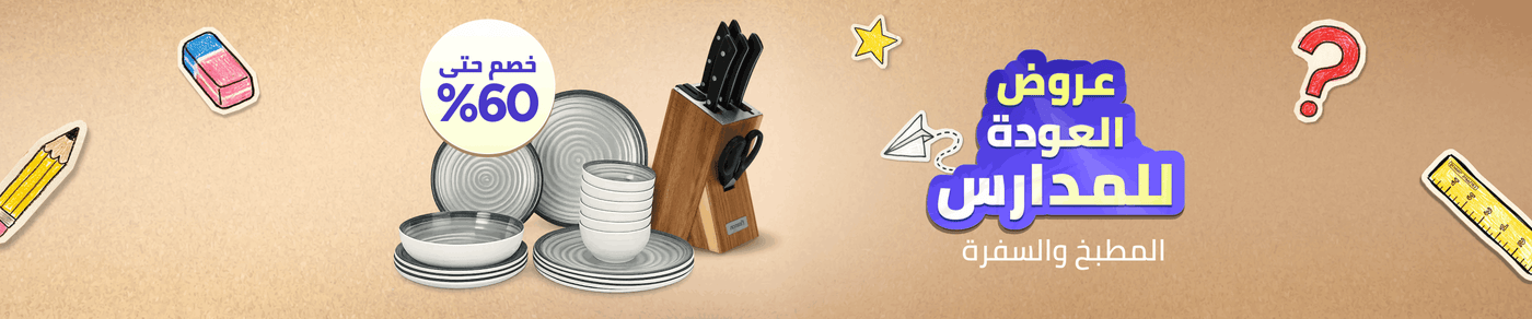 /home-and-kitchen/kitchen-and-dining/back-to-school-sale-26-ae/