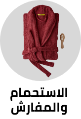 /bath-and-bedding-essentials-ae-sa/noonfav