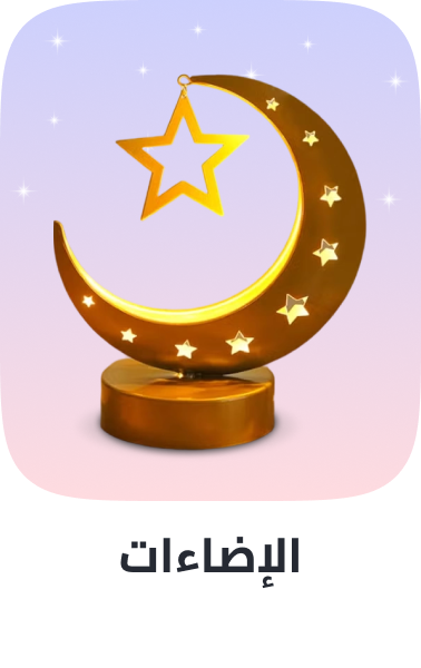 /home-ramadan-2026-sa-lighting