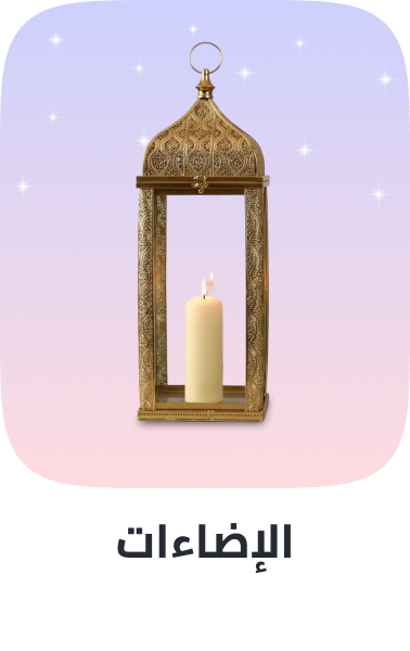/home-ramadan-2026-sa-lighting/
