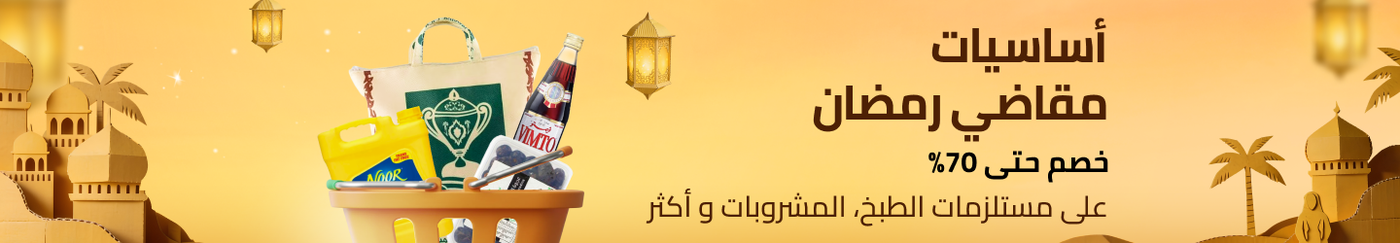 /grocery-ramadan-ready-2026/