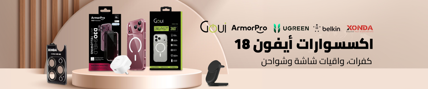 /iphone-18-accessories-saudi/