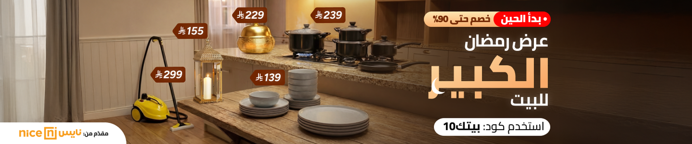 /home-january28-ramadan-ready-flash-2026-sa/