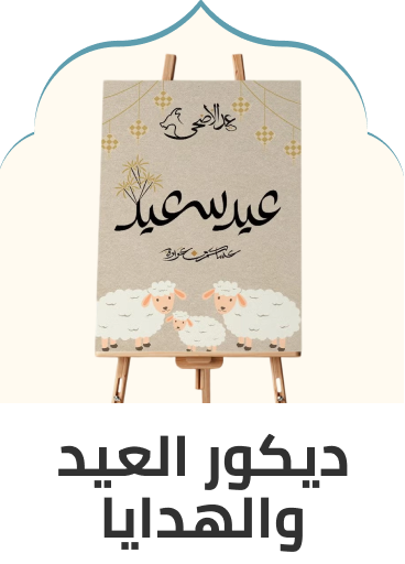 /eid-gifting-home-sa/