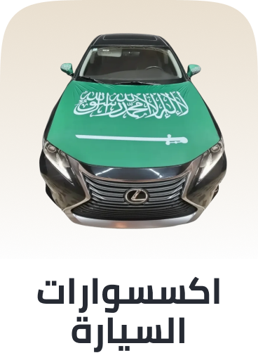/automotive/interior-accessories/n-saudi-flags/?f%5BisCarousel%5D=true