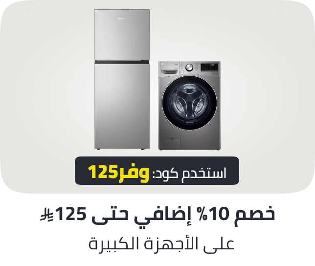 /large-appliances-coupon-dec-25-sa/