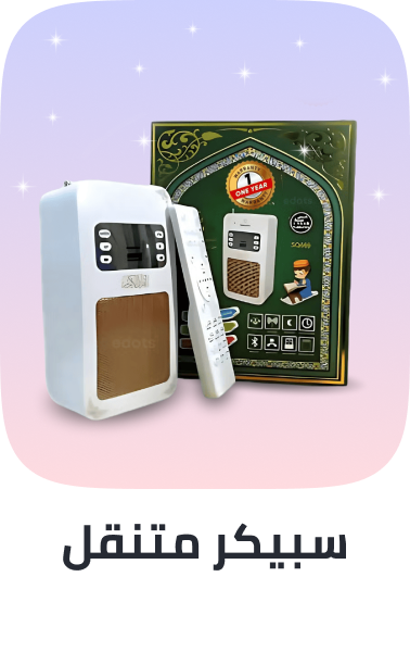 /electronics-and-mobiles/portable-audio-and-video/?q=quran%20speakers