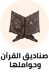 /home-and-kitchen/home-decor/religious-and-spiritual-items/quran-boxes-and-holders?sort[by]=popularity&sort[dir]=desc&limit=50