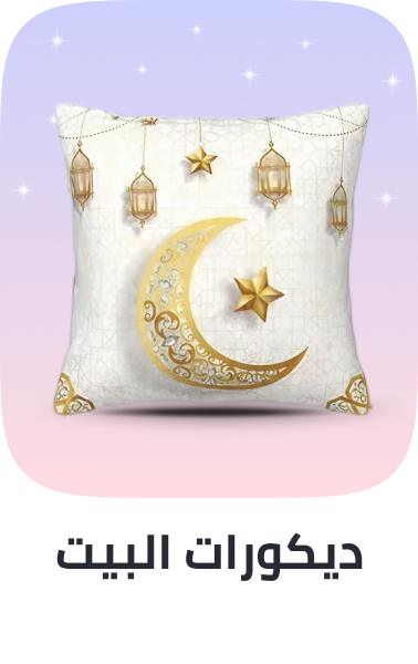/home-ramadan-2026-sa-decor-accents/