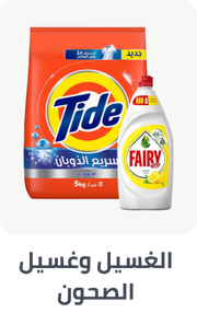 /laundry-dishwashing-al-othaim/?sort[by]=popularity&sort[dir]=desc&limit=50