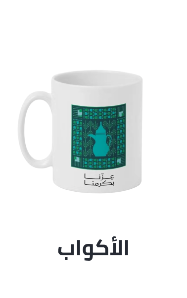 /home-and-kitchen/kitchen-and-dining/coffee-tea-and-espresso/hnk-saudi-national-day-26/