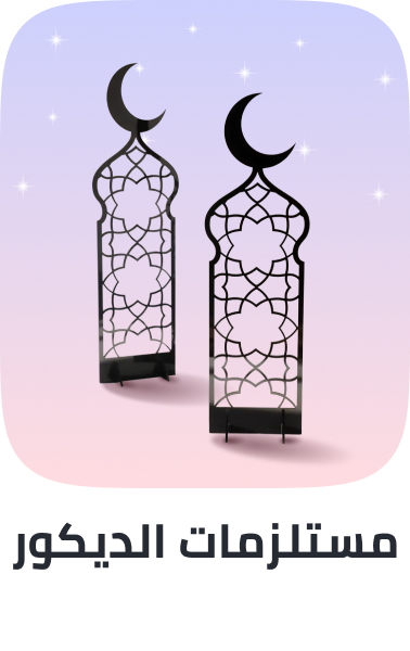 /home-ramadan-2026-sa-decor-accents/?f[isCarousel]=true