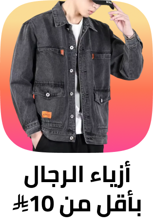 /fashion/men-31225/global-all/?f[fashion_department][]=men&f[price][max]=10&f[price][min]=0&isXmpFlayoutDisabled=true
