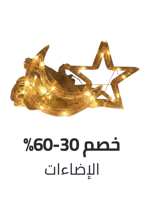 /home-ramadan-2026-sa-lighting/