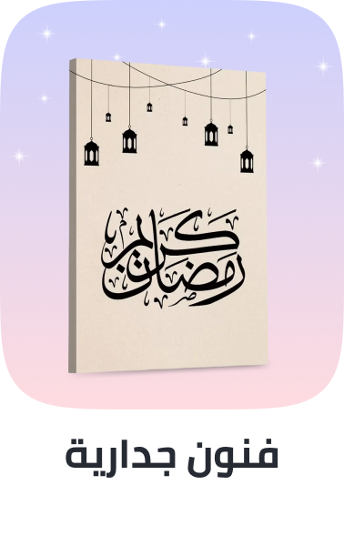 /home-ramadan-2026-sa-wall-art