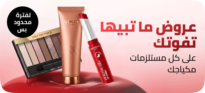 خصم حتى 70% على مستلزمات التجميل